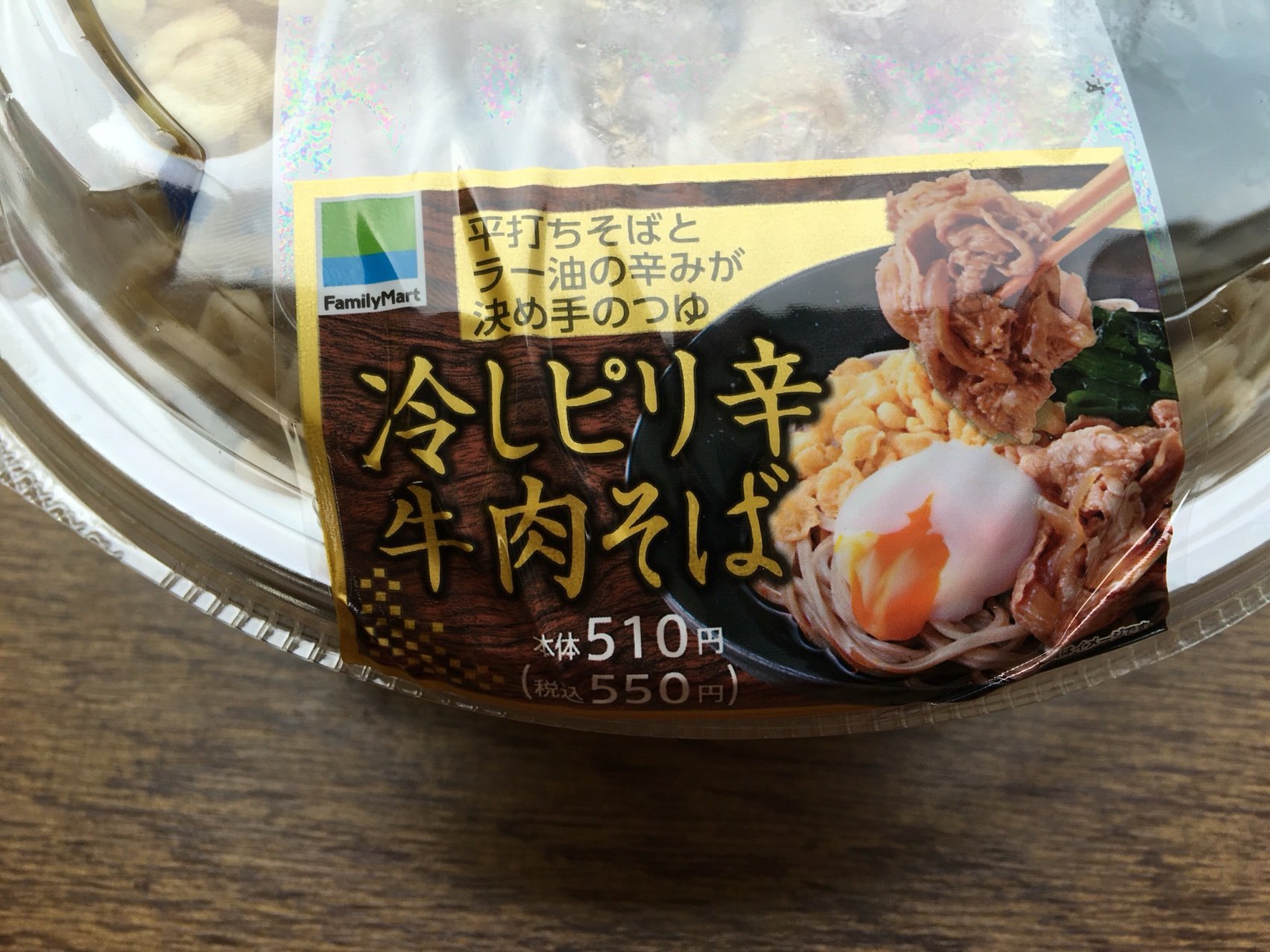 冷やしピリ辛牛肉そば ファミリーマート Nabegonの金魚のあぶく