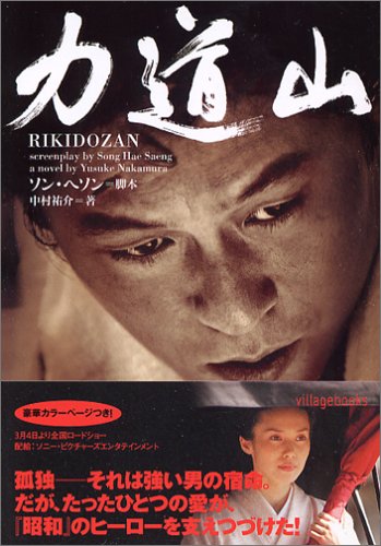 映画『力道山』を見て : NABEGONの金魚のあぶく