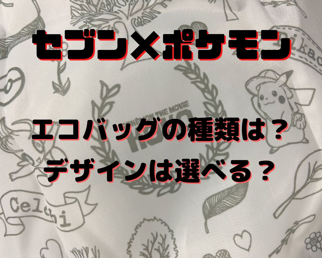 環境対策 セブンイレブンポケモンエコバッグとは Nabeshowの龍脈news便 環境対策 セブンイレブンポケモンエコバッグとは Nabeshowの龍脈news便