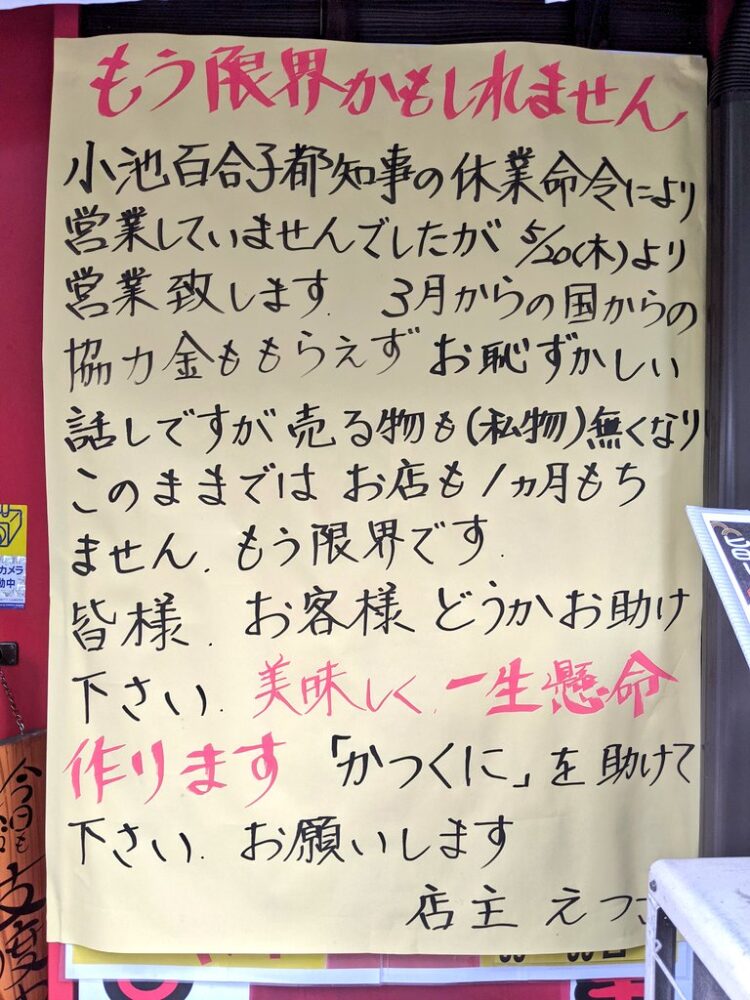 炎上 ラーメン屋 東京都から協力金振り込まれず もう限界 営業再開します O O O Nabeshowの龍脈news便