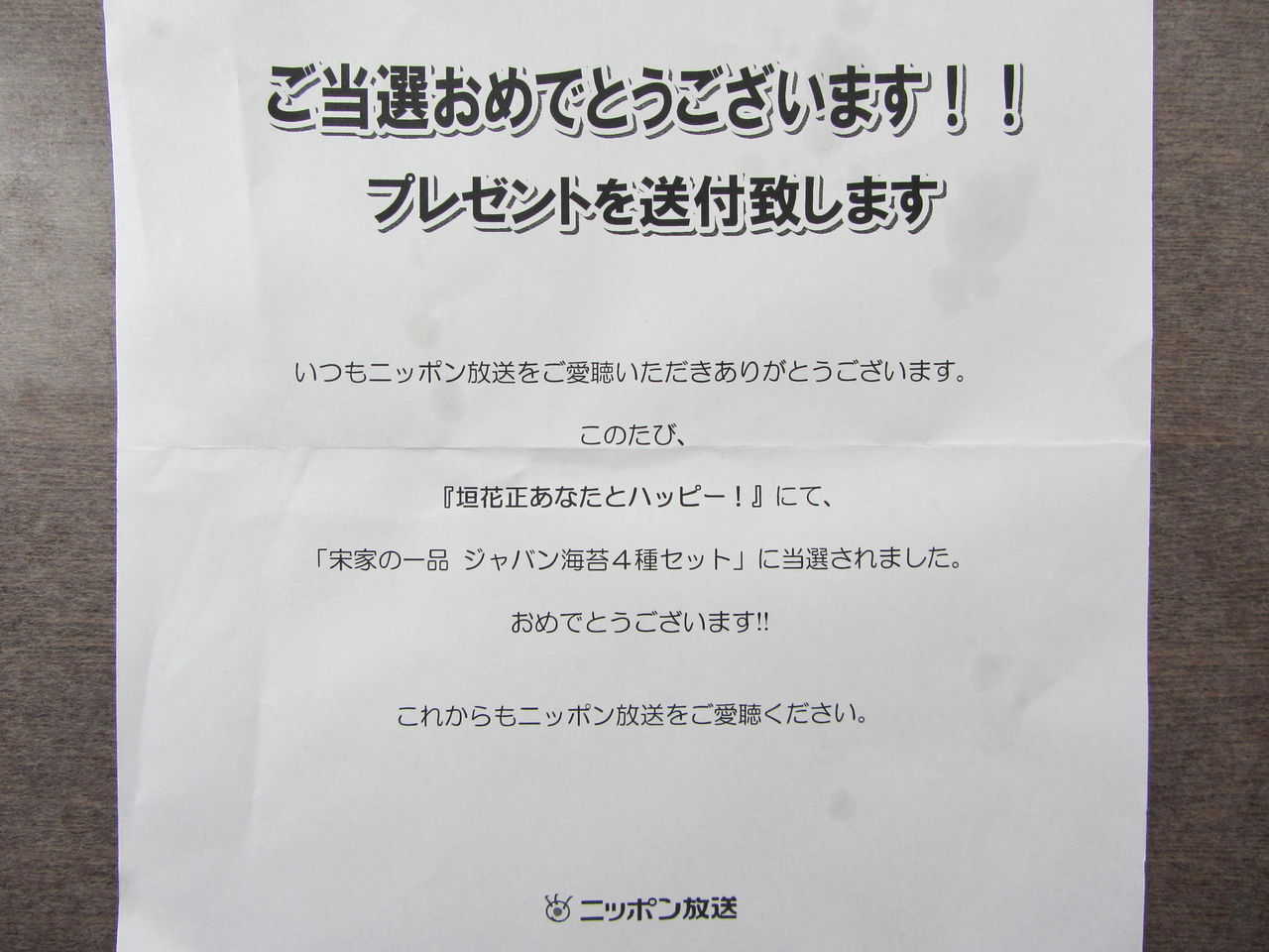 12 06 07 ラジオ ニッポン放送 からプレゼントが届きました としょくん 紙芝居ボランティア の 窮窮自適 日記 暮らしの便り