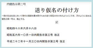 この歳になってもわからない 送り仮名 のつけ方 としょくん 紙芝居ボランティア の 窮窮自適 日記 思いのまま