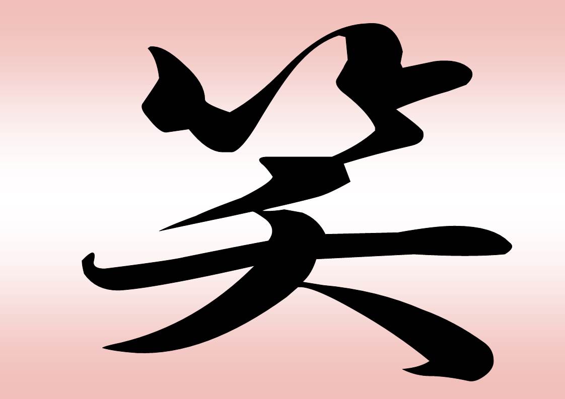 私の今年の漢字 笑 としょくん 紙芝居ボランティア の 窮窮自適 日記 思いのまま 私の今年の漢字 笑 としょくん 紙芝居ボランティア の 窮窮自適 日記 思いのまま