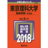 東京理科大学経営学部受験予定者来て 早慶march速報