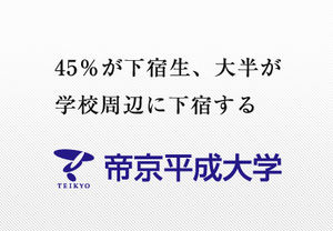 帝京平成大学ってそこまで悪くないんじゃないか 早慶march速報