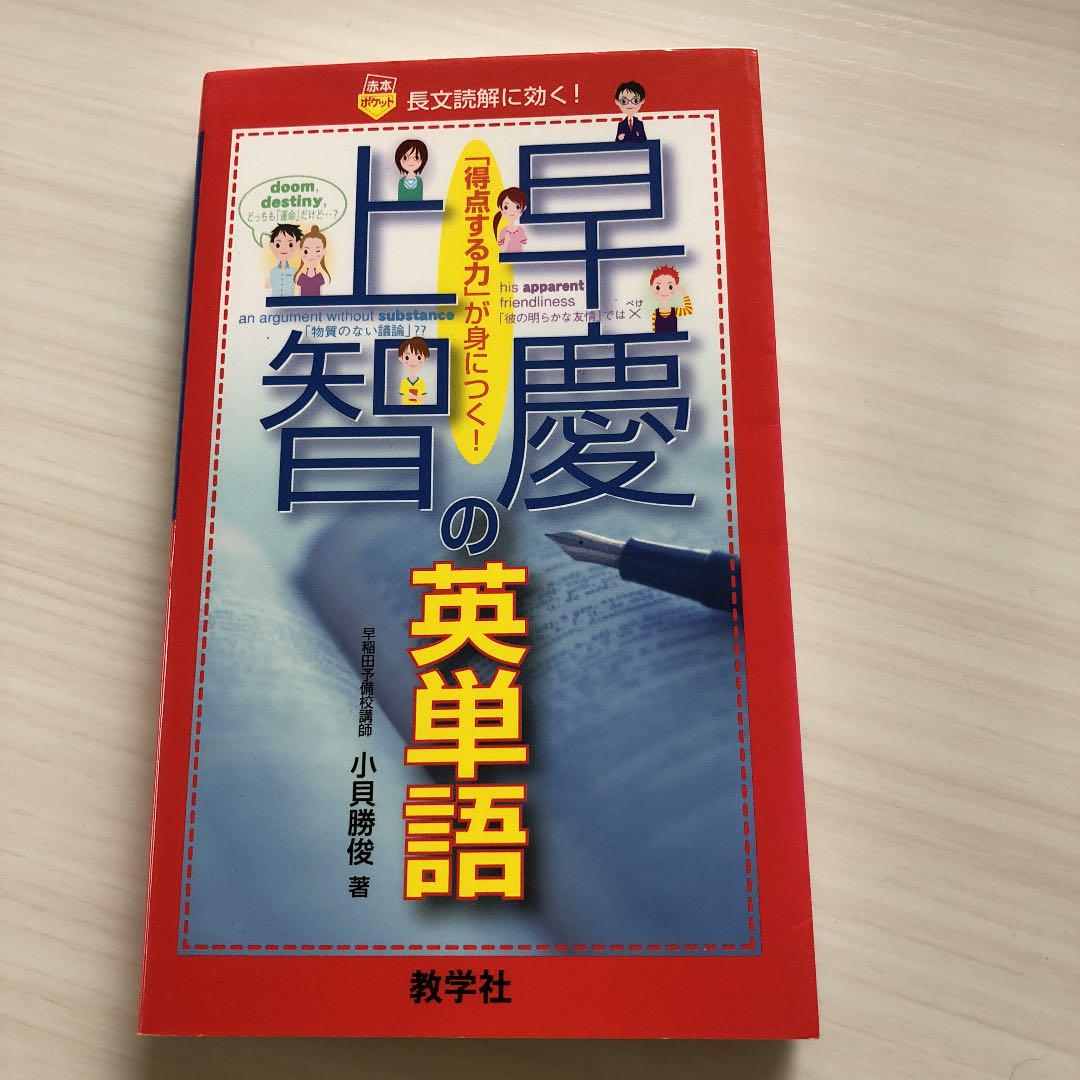 英検一級単語覚えたら早慶英語有利になる 早慶march速報