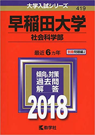 悲報 早稲田社学さん うっかり私大文系最高峰学部になってしまう 早慶march速報