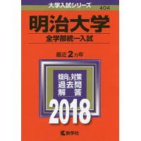 決戦 2 5明治全学部解答スレ 早慶march速報