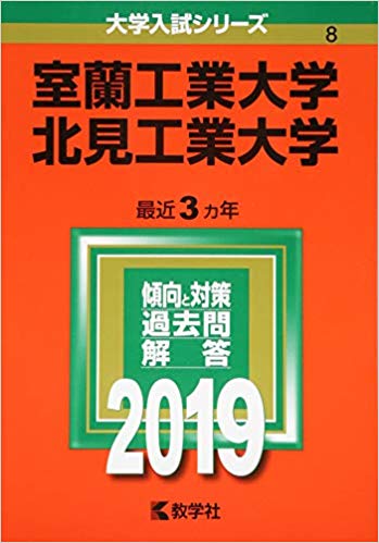 室蘭工業大学倍率過去最高案件 早慶march速報