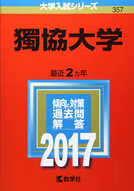 獨協の補欠合格候補なんだけど 早慶march速報