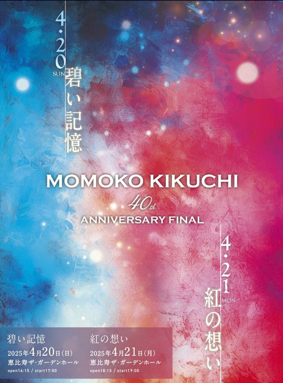 LIVE鑑賞～菊池桃子 40th Anniversary FINAL DAY1【碧い記憶