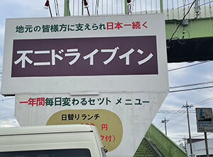 不二ドライブイン看板