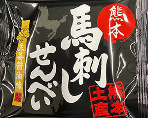 馬刺しせんべい