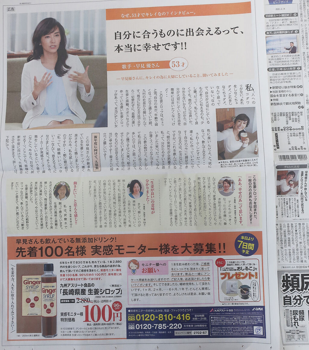 新聞折込 アスリート家族 生姜汁 ジェリー 葛汁 甘酒 玄米ごはんとか ヤマサ すっぽんの恵みとか 踊人走人滑人blog