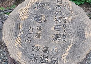 燕温泉惣滝