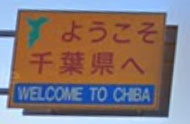 ようこそ千葉県へ