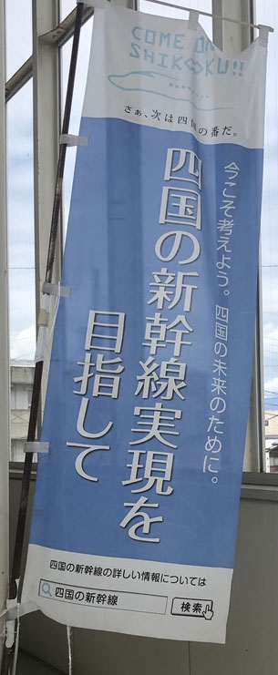四国新幹線実現