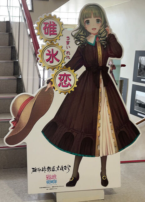 碓氷恋