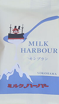 ミルクハーバーマロン