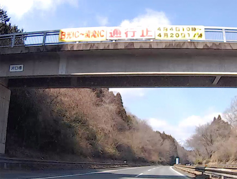 日光→清滝通行止め0404→0420
