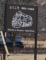 ようこそ 鬼怒川治温泉