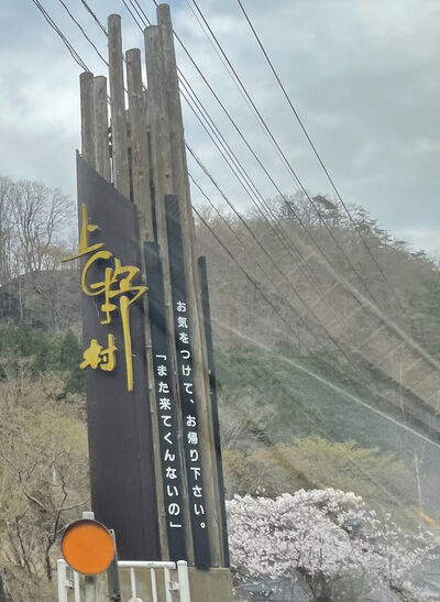 上野村 また来てくんないの