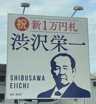 渋沢看板
