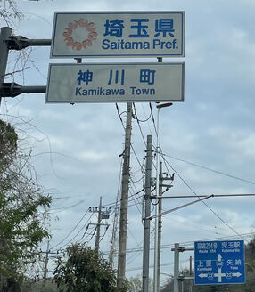 埼玉県神川町