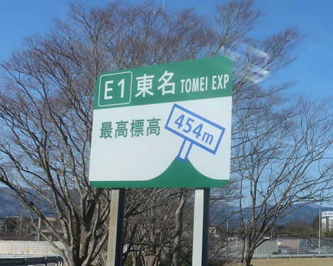 東名最高地点