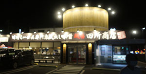 味噌田所