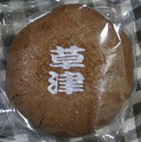 草津♨︎まんじゅう