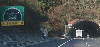 トンネル5連続