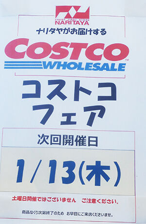 次回4 9 土 コストコフェア開催予定 高アクセス御礼 他costco ナリタヤ関連 踊人走人滑人blog