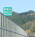 安倍川