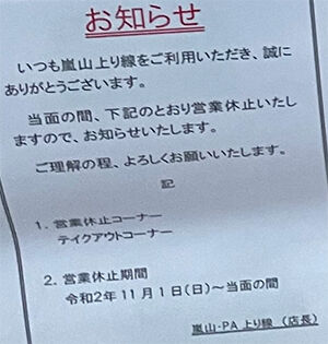 嵐山PK上りお断り