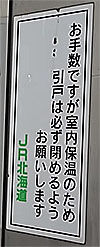 JRE北海道ドア閉め喚起