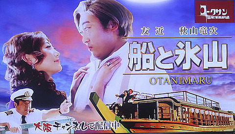 友近秋山船と氷山