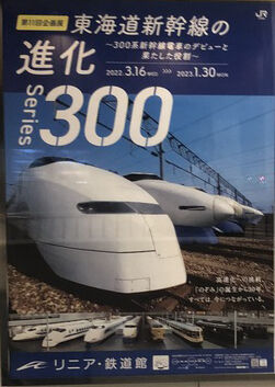 リニア鉄道館　東海道新幹線の進化