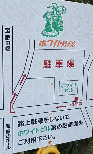 ホワイトビル駐車場案内