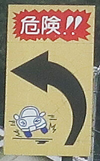 危険カーブ