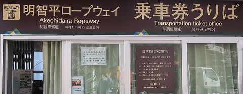 明智平ロープウェイ