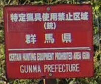 特定猟具使用禁止区域群馬