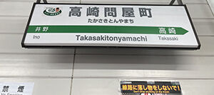 高崎問屋町