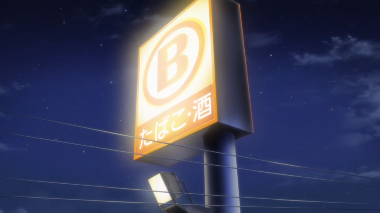 聖地巡礼 ゆるキャン アニメ第10話 週末ひとり旅