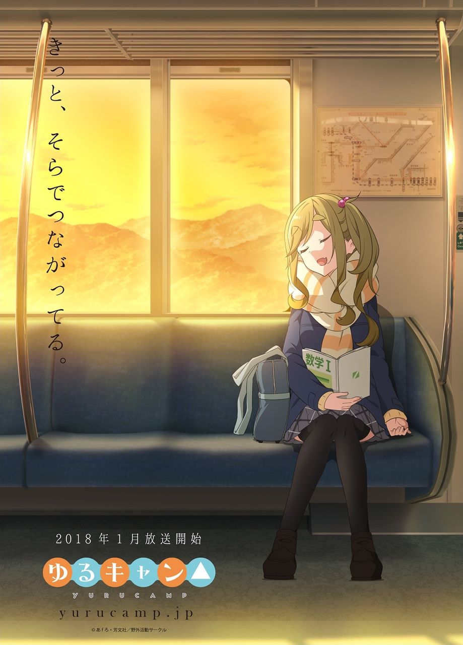 聖地巡礼 ゆるキャン キービジュアル 週末ひとり旅 聖地巡礼 ゆるキャン キービジュアル 週末ひとり旅