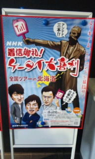 着信御礼 ケータイ大喜利 全国ツアー In 北海道 苗坊の徒然日記