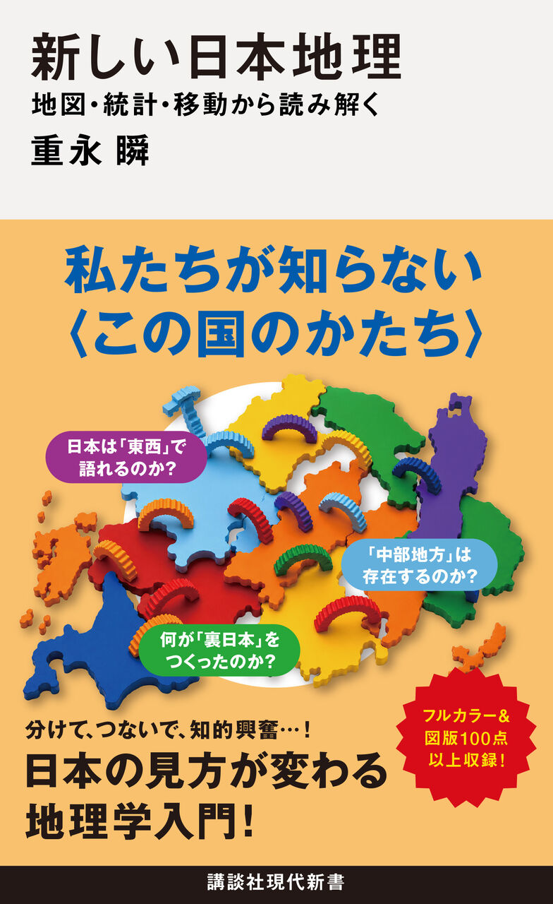 『新しい日本地理――地図・統計・移動から読み解く』講談社現代新書, 2026年