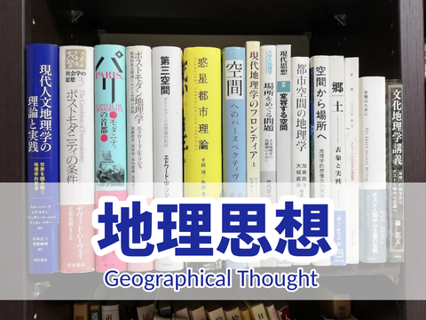 地理学における空間論についての文献リスト : ながたろぐ／ 重永瞬website