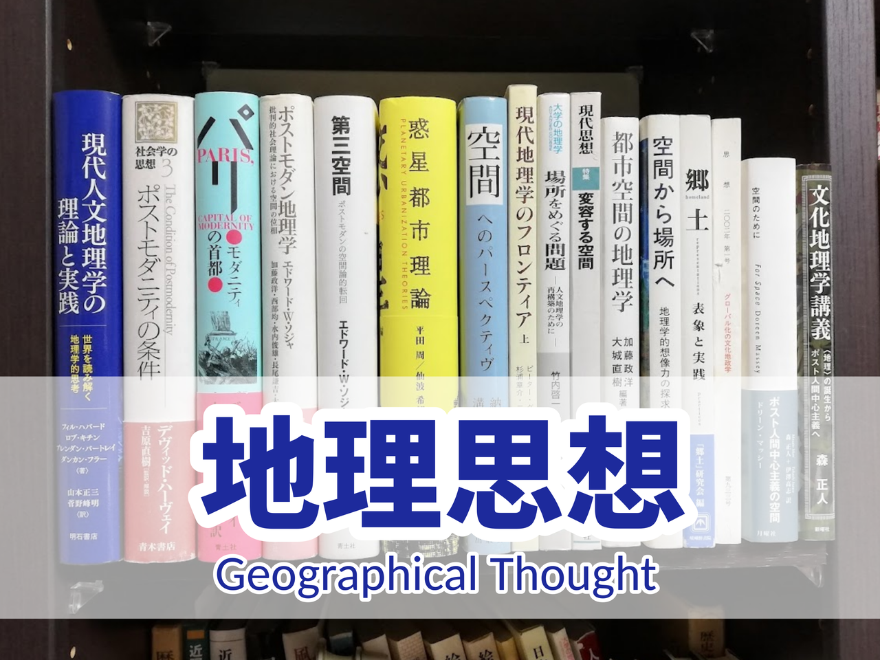 地理思想？についての文献リスト主に空間／場所論 : な