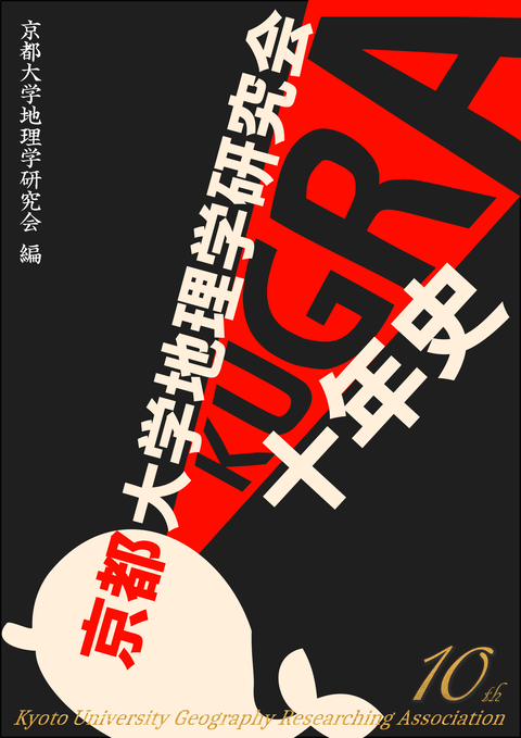 『京都大学地理学研究会十年史』の一部を公開